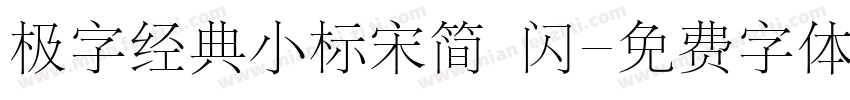 极字经典小标宋简 闪字体转换